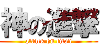 神の進撃 (attack on titan)