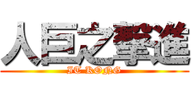 人巨之撃進 (IT KONG)