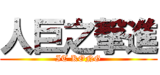 人巨之撃進 (IT KONG)