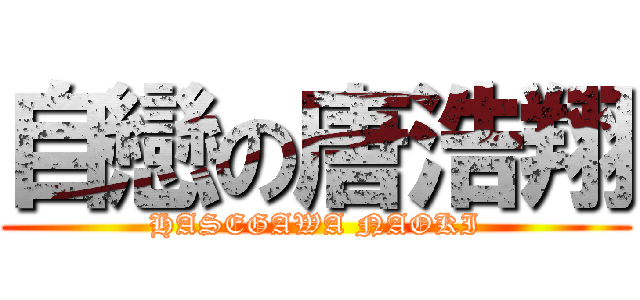 自戀の唐浩翔 (HASEGAWA NAOKI)