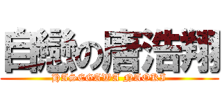 自戀の唐浩翔 (HASEGAWA NAOKI)