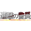 進擊の會長 (attack on joky)