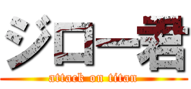 ジロー君 (attack on titan)