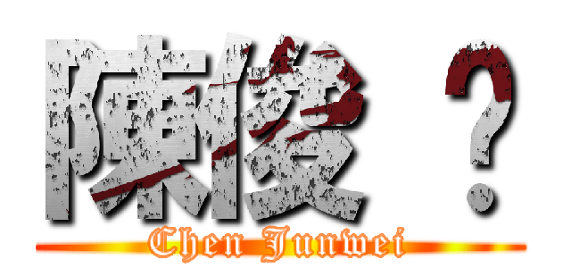 陳俊 瑋 (Chen Junwei)