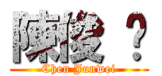 陳俊 瑋 (Chen Junwei)