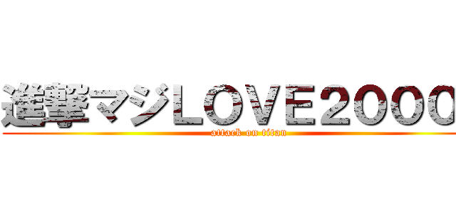 進撃マジＬＯＶＥ２０００％ (attack on titan)