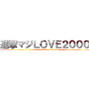 進撃マジＬＯＶＥ２０００％ (attack on titan)