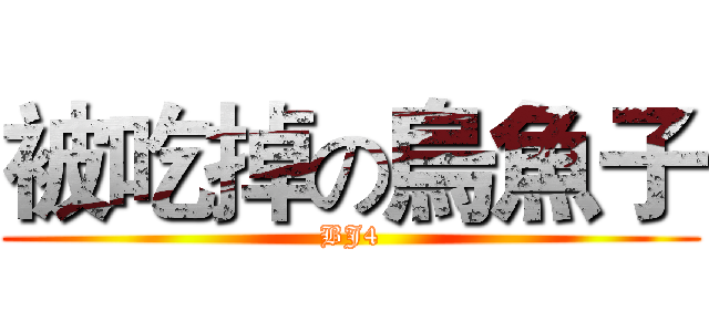 被吃掉の烏魚子 (BJ4)