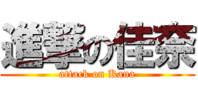 進撃の佳奈 (attack on Kana)