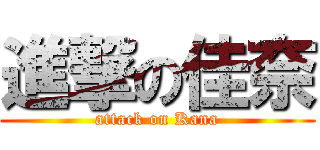 進撃の佳奈 (attack on Kana)