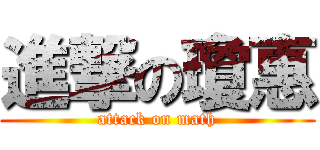 進撃の瓊惠 (attack on math)