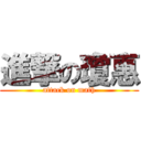 進撃の瓊惠 (attack on math)