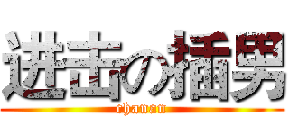 进击の插男 (chanan)