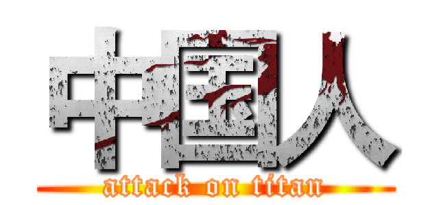 中国人 (attack on titan)