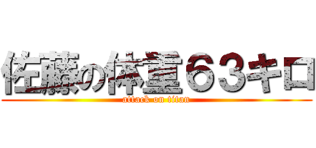 佐藤の体重６３キロ (attack on titan)