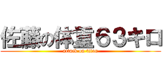 佐藤の体重６３キロ (attack on titan)