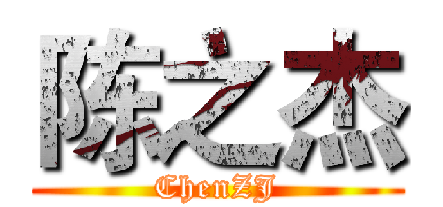 陈之杰 (ChenZJ)