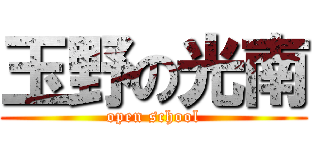 玉野の光南 (open school)