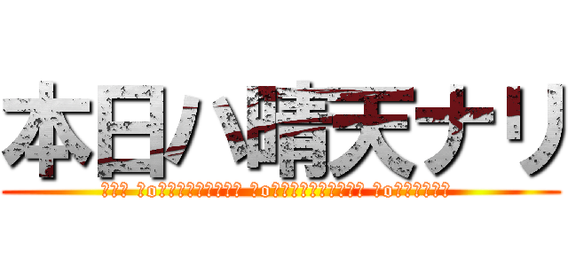 本日ハ晴天ナリ (┌（┌ ＾o＾）┐ﾎﾓｫ┌（┌ ＾o＾）┐ｶｻｶｻ┌（┌ ＾o＾）┐ﾎﾓｫ )