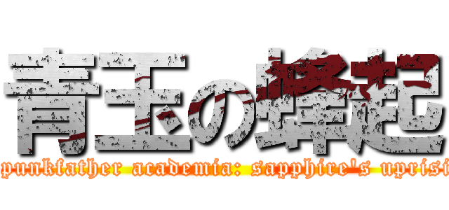 青玉の蜂起 (my punkfather academia: sapphire's uprising)
