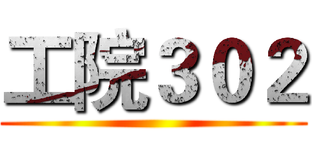 工院３０２ ()