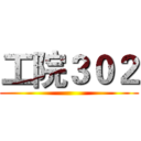 工院３０２ ()