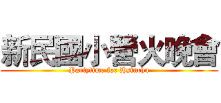 新民國小營火晚會 (Partytime for Hsinchu)