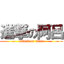 進撃の阿呂 (attack on titan)
