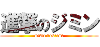 進撃のジミン (devil descent)