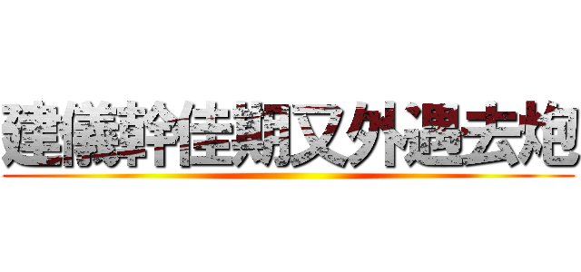 建儀幹佳期又外遇去炮 ()