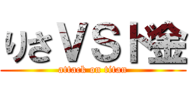 りさＶＳド金 (attack on titan)
