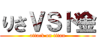 りさＶＳド金 (attack on titan)