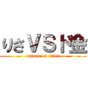 りさＶＳド金 (attack on titan)