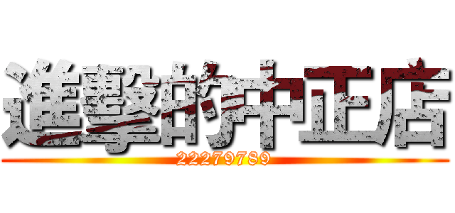 進擊的中正店 (22279789)