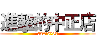 進擊的中正店 (22279789)