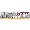 進擊的中正店 (22279789)