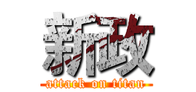 新政 (attack on titan)