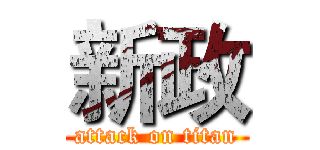 新政 (attack on titan)
