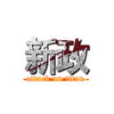 新政 (attack on titan)