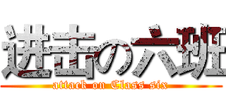 进击の六班 (attack on Class six)