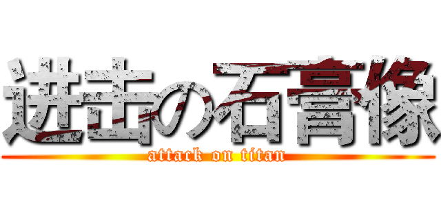 进击の石膏像 (attack on titan)