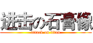 进击の石膏像 (attack on titan)