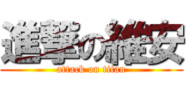 進撃の維安 (attack on titan)