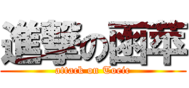 進撃の函苹 (attack on Toeic)