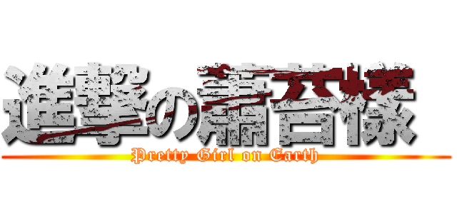 進撃の蕭苔樣  (Pretty Girl on Earth)