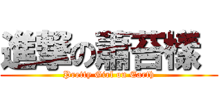 進撃の蕭苔樣  (Pretty Girl on Earth)