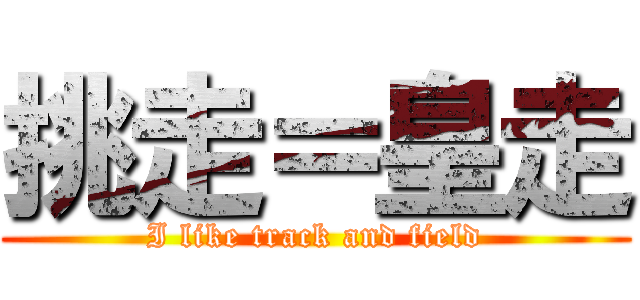 挑走＝皇走 (I like track and field)
