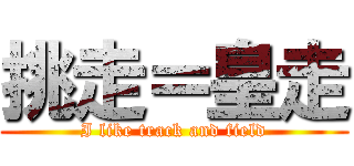 挑走＝皇走 (I like track and field)