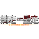 挑走＝皇走 (I like track and field)