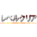 レベルクリア (attack on titan)